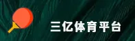 三亿体育官网(中国)官方网站 - 移动端